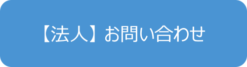 【法人】お問い合わせ