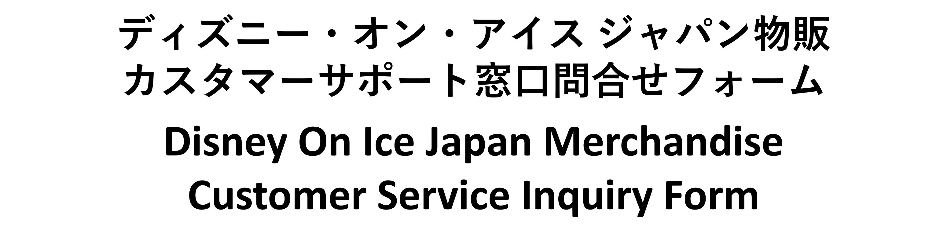 disney-on-ice-merchandise-customer-service-inquiry-form